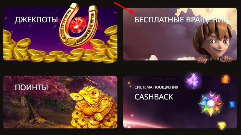 Бесплатные вращения